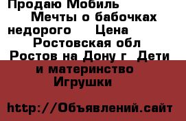Продаю Мобиль Fisher-Price Мечты о бабочках недорого.  › Цена ­ 1 500 - Ростовская обл., Ростов-на-Дону г. Дети и материнство » Игрушки   